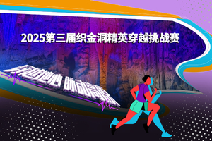 2025第三届贵州织金洞精英穿越挑战赛