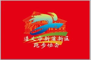 【遵义市新蒲新区跑步协会】2025“奔跑贵州”山地跑系列赛总决赛暨 第八届罗甸百公里超级越野赛