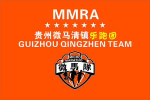 【贵州微马清镇乐跑团】2025“奔跑贵州”山地跑系列赛总决赛暨 第八届罗甸百公里超级越野赛