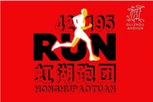 【虹湖跑团】2025“奔跑贵州”山地跑系列赛总决赛暨 第八届罗甸百公里超级越野赛