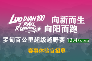 【赛事体验官】2025“奔跑贵州”山地跑系列赛总决赛暨 第八届罗甸百公里超级越野赛