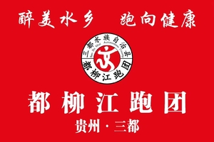 【三都都柳江跑团】2025“奔跑贵州”山地跑系列赛总决赛暨 第八届罗甸百公里超级越野赛