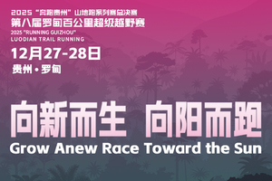 【罗甸籍运动员】2025“奔跑贵州”山地跑系列赛总决赛暨第八届罗甸百公里超级越野赛 