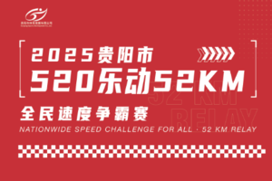 2025贵阳市“520乐动52KM”全民速度争霸