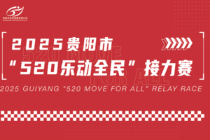 2025年贵阳市“520乐动全民”接力赛
