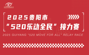 2025年贵阳市“520乐动全民”接力赛