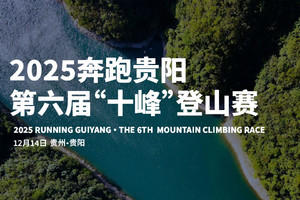 志愿者招募||2025奔跑贵阳第六届“十峰”登山赛