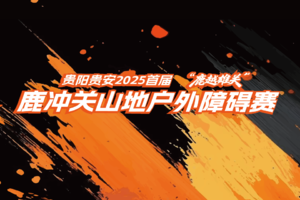 【罗甸运动员】贵阳贵安2025首届“鹿跃雄关”鹿冲关 山地户外障碍赛