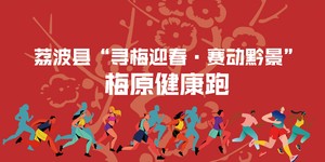 荔波县“寻梅迎春·赛动黔景”梅原健康跑