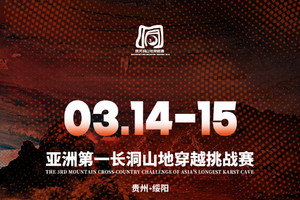 绥阳亚洲第一长洞第三届山地穿越挑战赛－体验赛