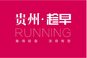 【趁早跑团】2026年“奔跑贵州”山地越野跑系列赛暨悦动遵义 “洞”见绥阳亚洲第一长洞第三届山地穿越挑战赛