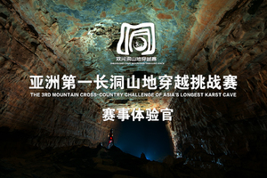 【赛事体验官】2026年“奔跑贵州”山地越野跑系列赛暨悦动遵义 “洞”见绥阳亚洲第一长洞第三届山地穿越挑战赛