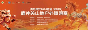 志愿者招募||贵阳贵安2026首届“鹿跃雄关”鹿冲关 山地户外障碍赛