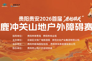 贵阳贵安2026首届“鹿跃雄关”鹿冲关 山地户外障碍赛