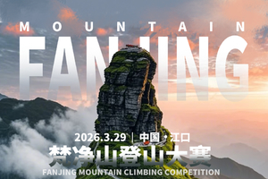 2026年第八届梵净山登山大赛