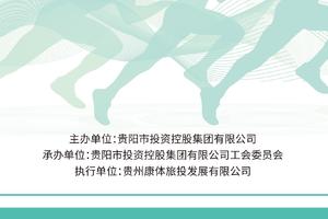 2019贵阳市投资控股集团有限公司欢乐健康跑