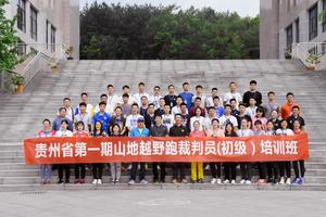 贵州省第一期山地越野跑裁判员（初级）培训班体能测试