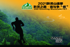 2021黔灵山速攀赛（MQL-FKT春季赛）