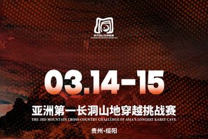 【毅跑团】2026年“奔跑贵州”山地越野跑系列赛暨悦动遵义 “洞”见绥阳亚洲第一长洞第三届山地穿越挑战赛