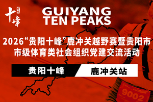 2026贵阳市市级体育类社会组织党建交流活动（市级体育类社会组织专属报名通道）