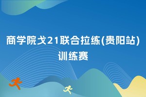 商学院戈21联合拉练（贵阳站）训练赛