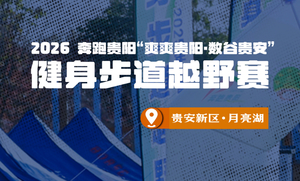 【急救】2026奔跑贵阳“爽爽贵阳·数谷贵安”健身步道越野赛