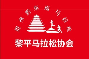 【黎平马拉松协会】梵净山登山赛、越野挑战双日赛