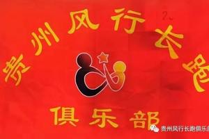 【贵州风行长跑俱乐部】2023“奔跑贵州”山地跑系列赛（施秉站）