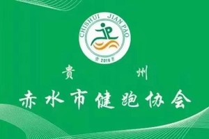 【赤水市跑步协会】2023“奔跑贵州”山地跑系列赛（施秉站）