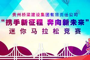 贵州桥梁建设集团有限责任公司“携手新征程 奔向新未来”迷你马拉松竞赛