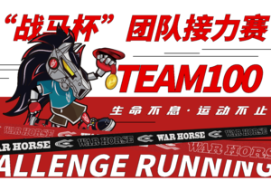 “战马杯”TEAM100团队接力赛