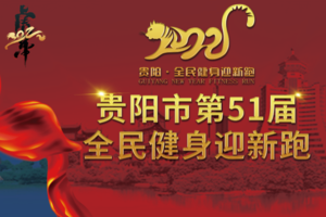 2022贵阳市第51届全民健身迎新跑线上赛D3