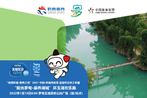 “绿博黔南·康养之州”2021 中国·黔南体育旅游欢乐季之冬篇暨“阳光罗甸 康养湖城” 环玉湖欢乐跑