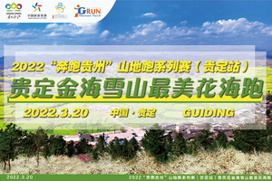 【贵州跑缘俱乐部】贵定金海雪山最美花海跑