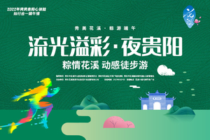流光溢彩·夜贵阳之粽情花溪动感徒步游活动