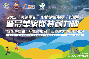 【飞起来户外俱乐部】2022“奔跑贵州”山地跑系列赛（长顺站）暨 最美喀斯特耐力跑 