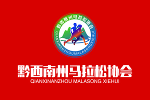 【黔西南州马拉松协会】2022“奔跑贵州”山地跑系列赛（安龙站）暨安龙县 “乡村振兴·龙城健行”徒步活动
