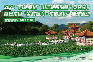 【独山云峰跑团】2022“奔跑贵州”山地跑系列赛（安龙站）暨安龙县 “乡村振兴·龙城健行”徒步活动