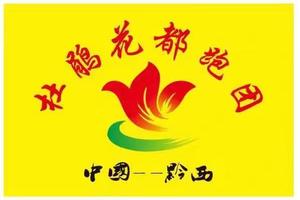 【杜鹃花都跑团】2022“奔跑贵州”山地跑系列赛（安龙站）暨安龙县 “乡村振兴·龙城健行”徒步活动