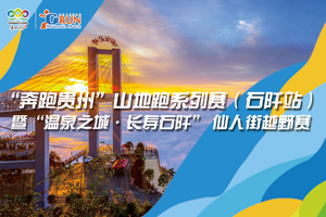 【石阡文体VIP专属通道】2022“奔跑贵州”山地跑系列赛（石阡站）