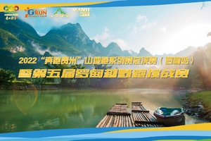 【贵州金沙大自然跑团】2022“奔跑贵州”山地跑系列赛总决赛（罗甸站）
