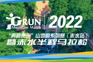 2022“奔跑贵州”山地跑系列赛（赤水站）暨赤水半程马拉松