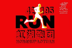 【虹湖跑团】2022“奔跑贵州”山地跑系列赛总决赛（罗甸站）