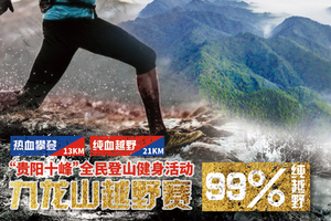 热血攀登·纯血越野 2022“贵阳十峰”全民登山健身（九龙山站）