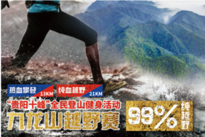 【阿甘轻跑】热血攀登·纯血越野 2022“贵阳十峰”全民登山健身（九龙山站）