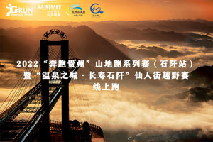 2022“奔跑贵州”山地跑系列赛（石阡站）暨“温泉之城·长寿石阡”仙人街越野赛线上赛