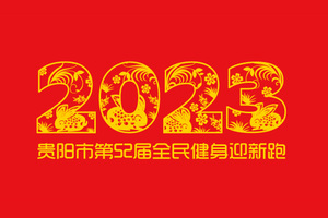 贵阳市第52届全民健身迎新跑