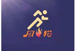 【风火轮跑团】第五届西望山越野跑挑战赛