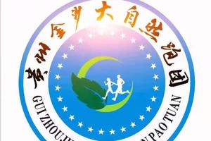 【贵州金沙大自然跑团】第五届西望山越野跑挑战赛