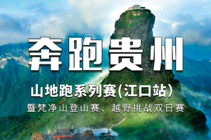 2023“奔跑贵州”山地跑系列赛（江口站）暨梵净山登山赛、越野挑战双日赛